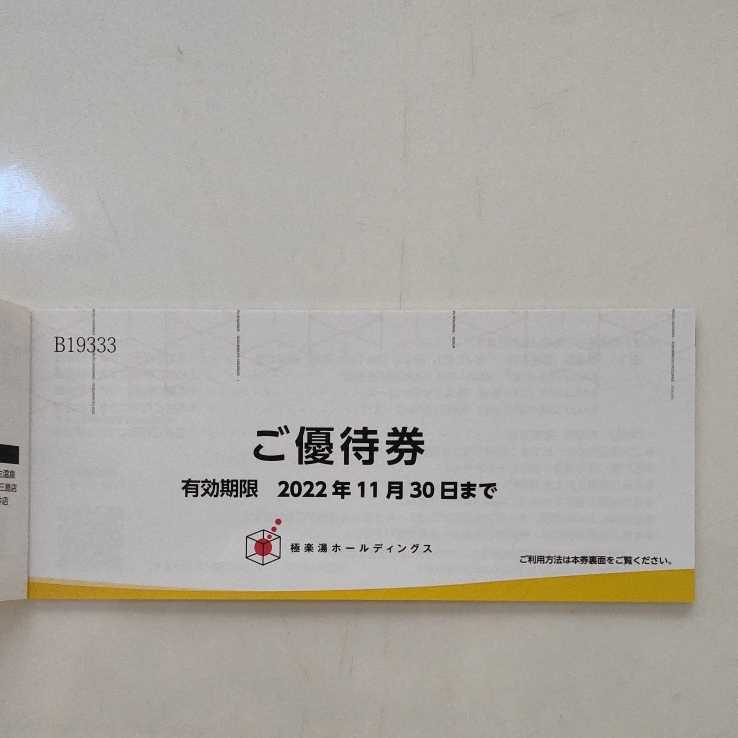 極楽湯 株主優待券 1冊 6枚綴り+ソフトドリンク無料券2枚 有効期限 ...