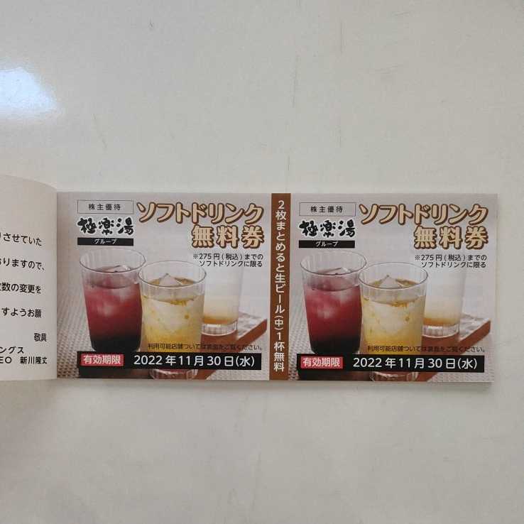 極楽湯 株主優待券 1冊 6枚綴り+ソフトドリンク無料券2枚 有効期限 ...