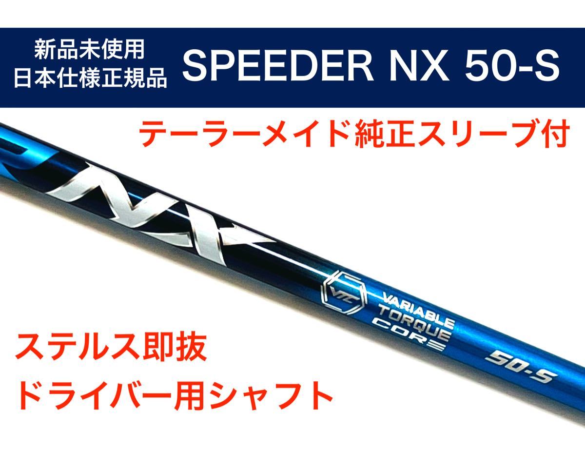 売れ筋直営店 テーラーメイド　スピーダー　SpeederNX50S　5s ドライバー　シャフト クラブ
