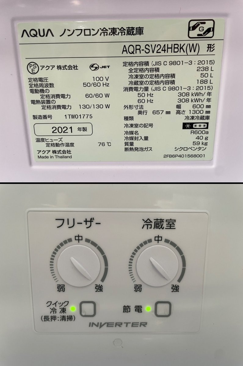 ○ AQUA AQR-SV24HBK (W) 3ドア 冷蔵庫 2021年製 自動製氷 238L 白