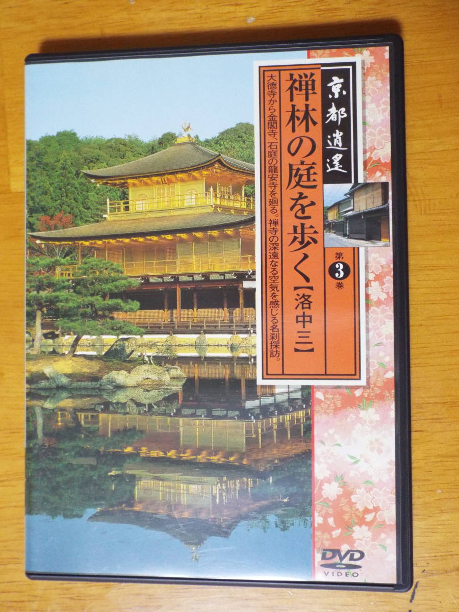 DVD ◇ ユーキャン　京都逍遙◇全12巻の単品売り[京都逍遥 第3巻 禅林の庭を歩く 洛中三]●北野天満宮●高桐院●弧篷庵●平野神社●龍安寺_画像1