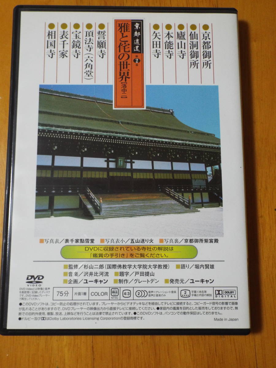 DVD ◇ ユーキャン　京都逍遙◇全12巻の単品売り[京都逍遥 第3巻 禅林の庭を歩く 洛中三]●北野天満宮●高桐院●弧篷庵●平野神社●龍安寺_画像3