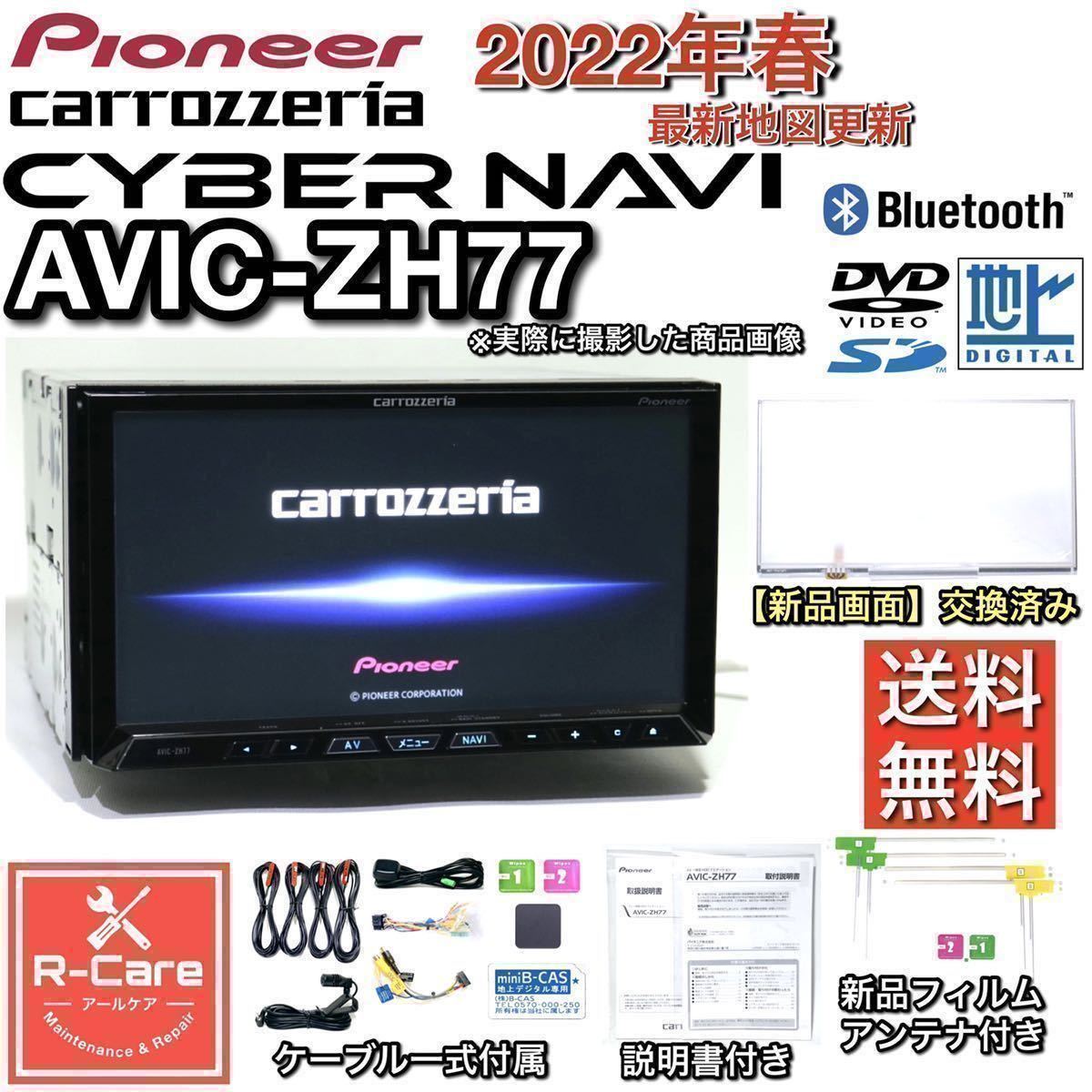 新品画面交換済+安心整備済】【2022年春更新】 カロッツェリア