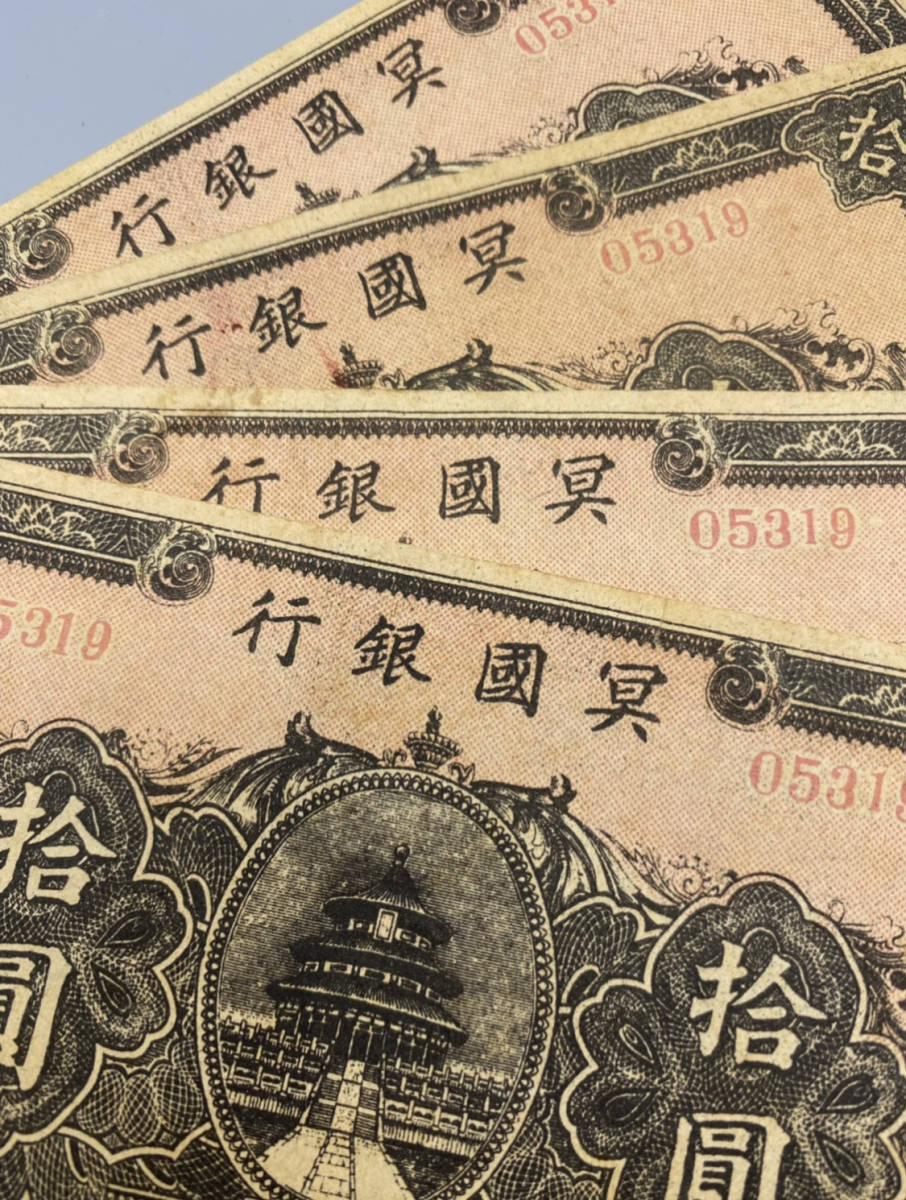 K09044 中国 古紙幣 冥國銀行 拾圓 4枚 般若心経