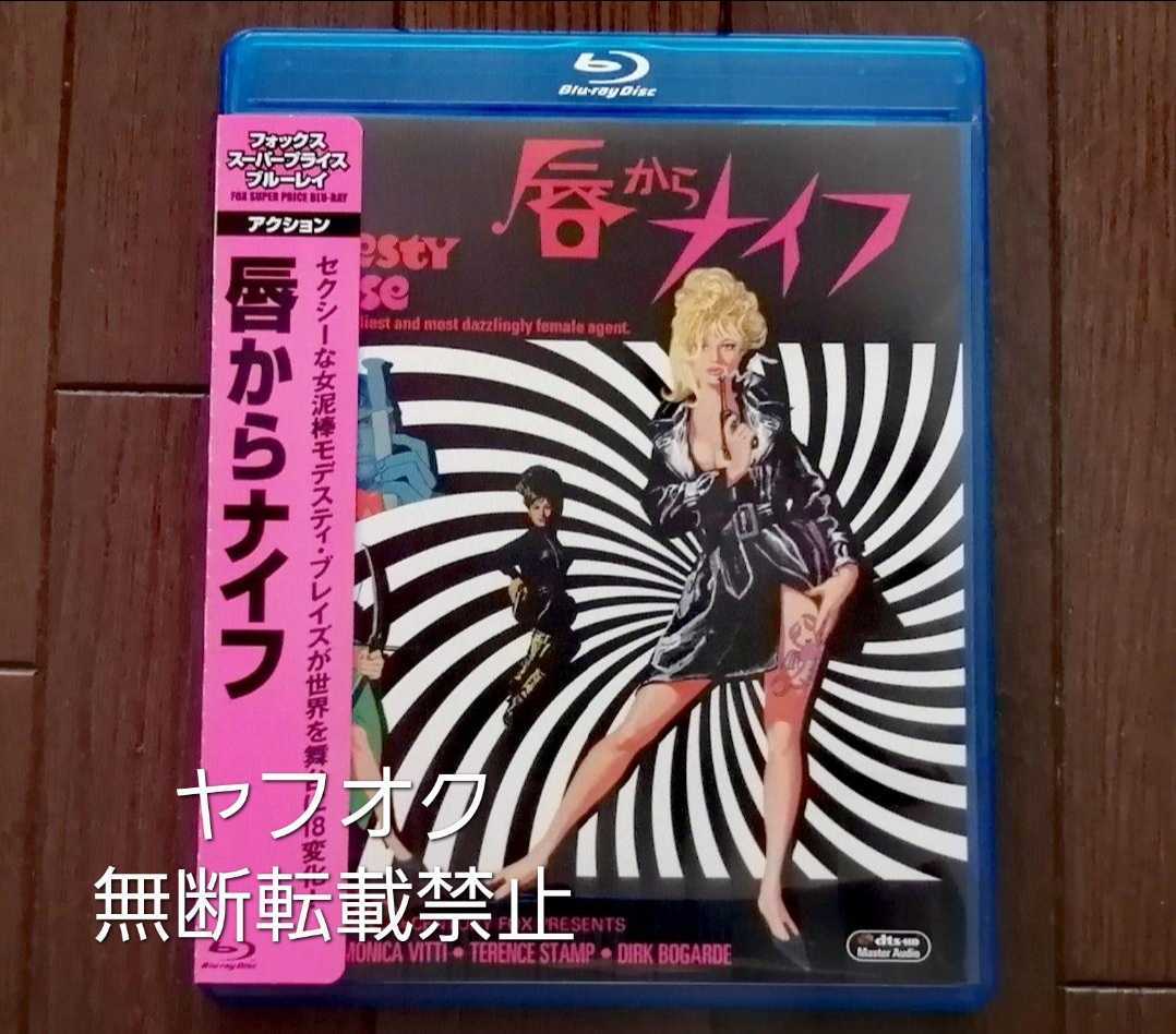 即決【セル版/帯付き/Blu-ray】美女セクシー・アクション映画『唇からナイフ』モニカ・ヴィッティ ダーク・ボガード ブルーレイ blu-ray_画像2