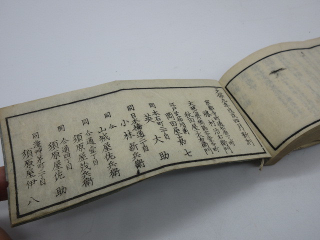 江戸 天保9(1838)年【増補大日本地名便覧 勝村治右衛門・須原屋茂兵衛他】_画像2