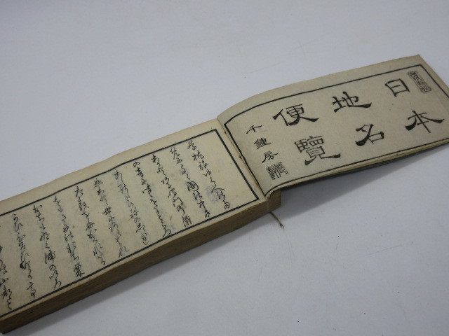 江戸 天保9(1838)年【増補大日本地名便覧 勝村治右衛門・須原屋茂兵衛他】_画像3