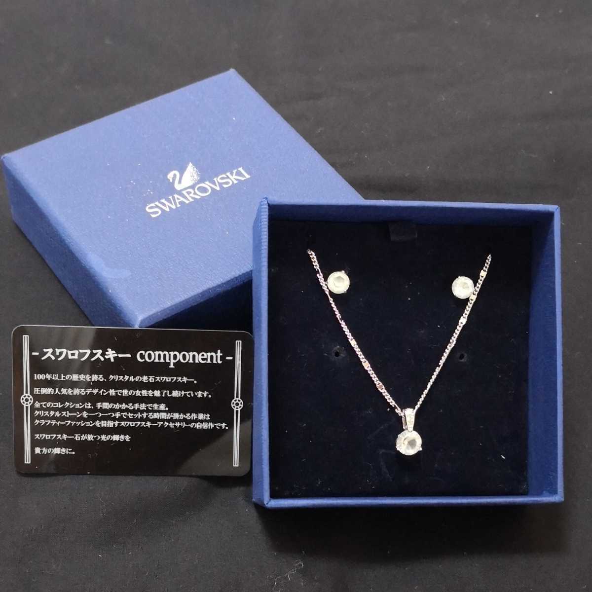 SWAROVSKI スワロフスキーネックレス ピアス