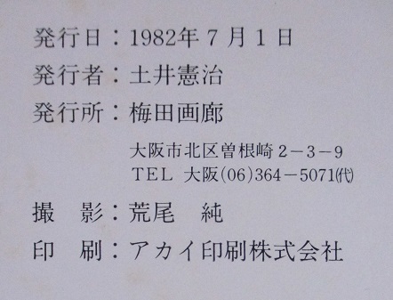 第二回　「杜の會」　図録　1982年7月1～21日　梅田近代美術館　梅田画廊発行_画像10