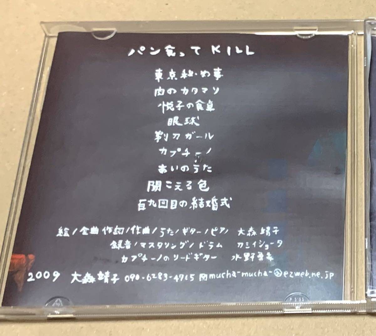 大森靖子 パン食ってKILL 自主制作 2nd Demo セカンドでも 大森靖子 パン食ってKILL 自主制作 2nd Demo セカンドでも