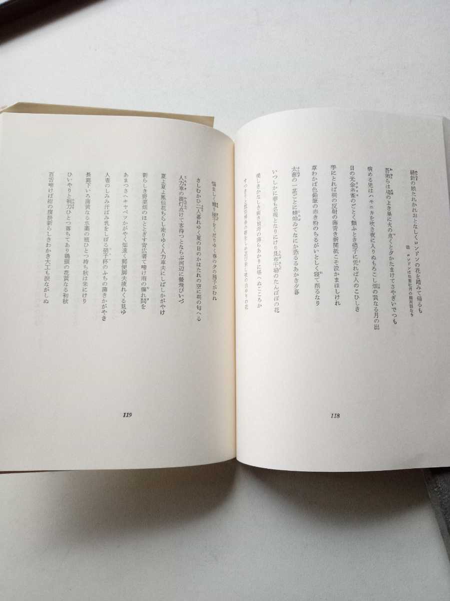 古本５８９ 世界の詩12 北原白秋詩歌集 山本太郎編 昭和５９年２０版 彌生書房発行 １６３ページ箱入 詩集の画像8