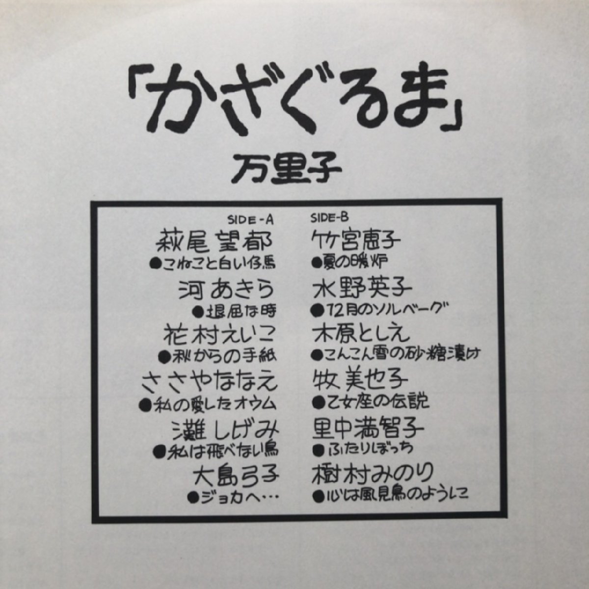 傷なし美盤 美ジャケ 激レア 万里子 1976年 LPレコード かざぐるま 帯付 漫画家の作詞曲集 萩尾望都 竹宮恵子 大島弓子 里中満智子_画像6