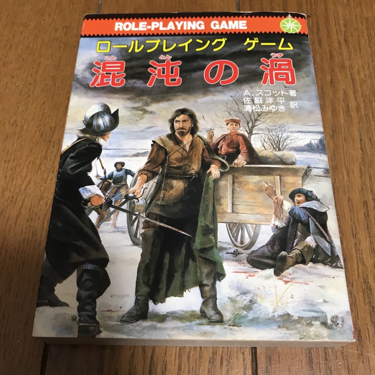 混沌の渦 ロールプレイングゲーム 社会思想社 ゲームブック関連TRPG の