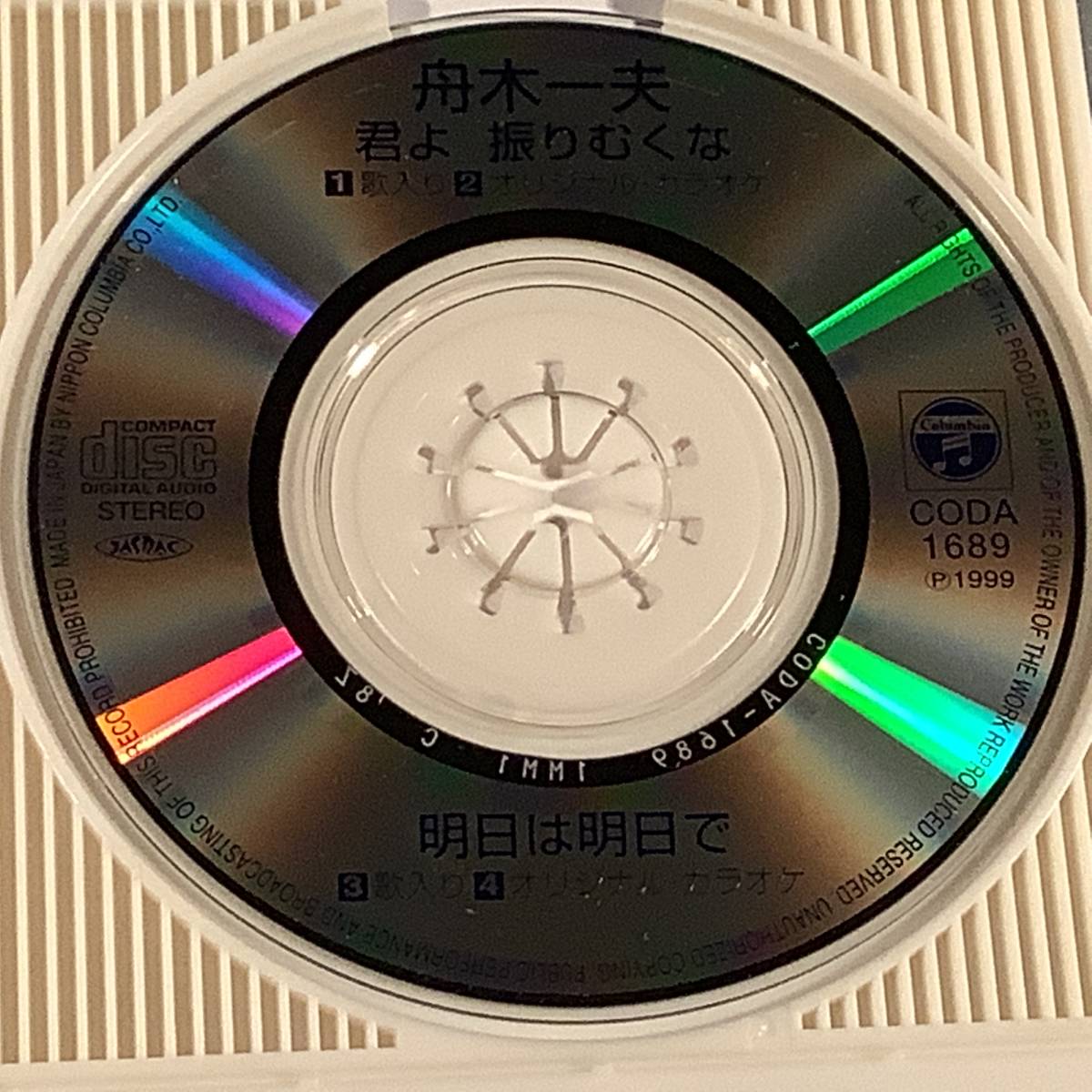 CDシングル(8㎝)▲舟木一夫『君よ振りむくな』『高校三年生』『君たちがいて僕がいた』『想春』3枚まとめてセット▲ メロ譜入りの美品！_画像10