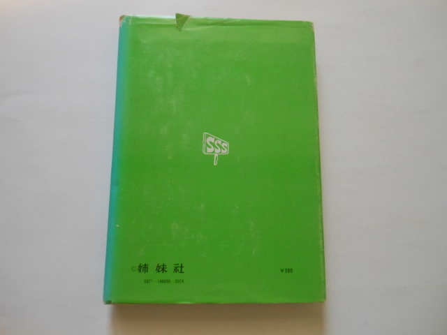 ☆よりぬきサザエさん　５　長谷川町子　姉妹社　　送料無料！☆