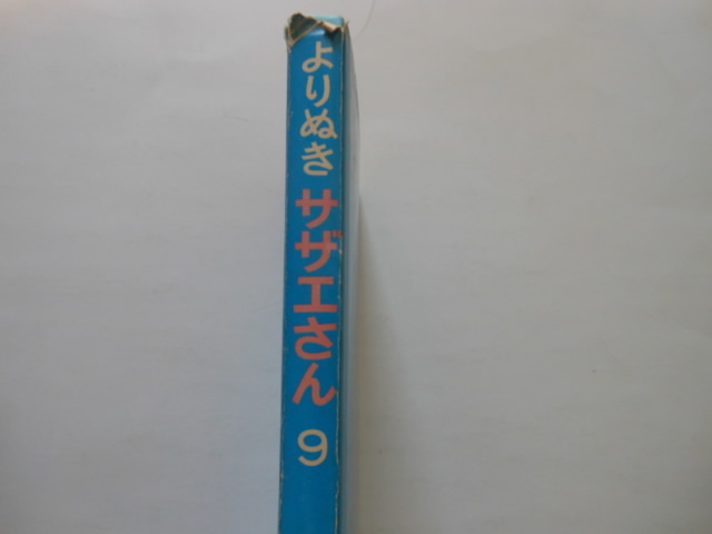 ☆よりぬきサザエさん　９　長谷川町子　姉妹社　　送料無料！☆_画像3