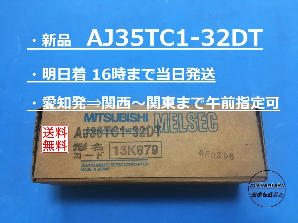 明日着 AJ65SBTCF1-32D 新品】 16時まで当日発送 送料無料 三菱電機 ④