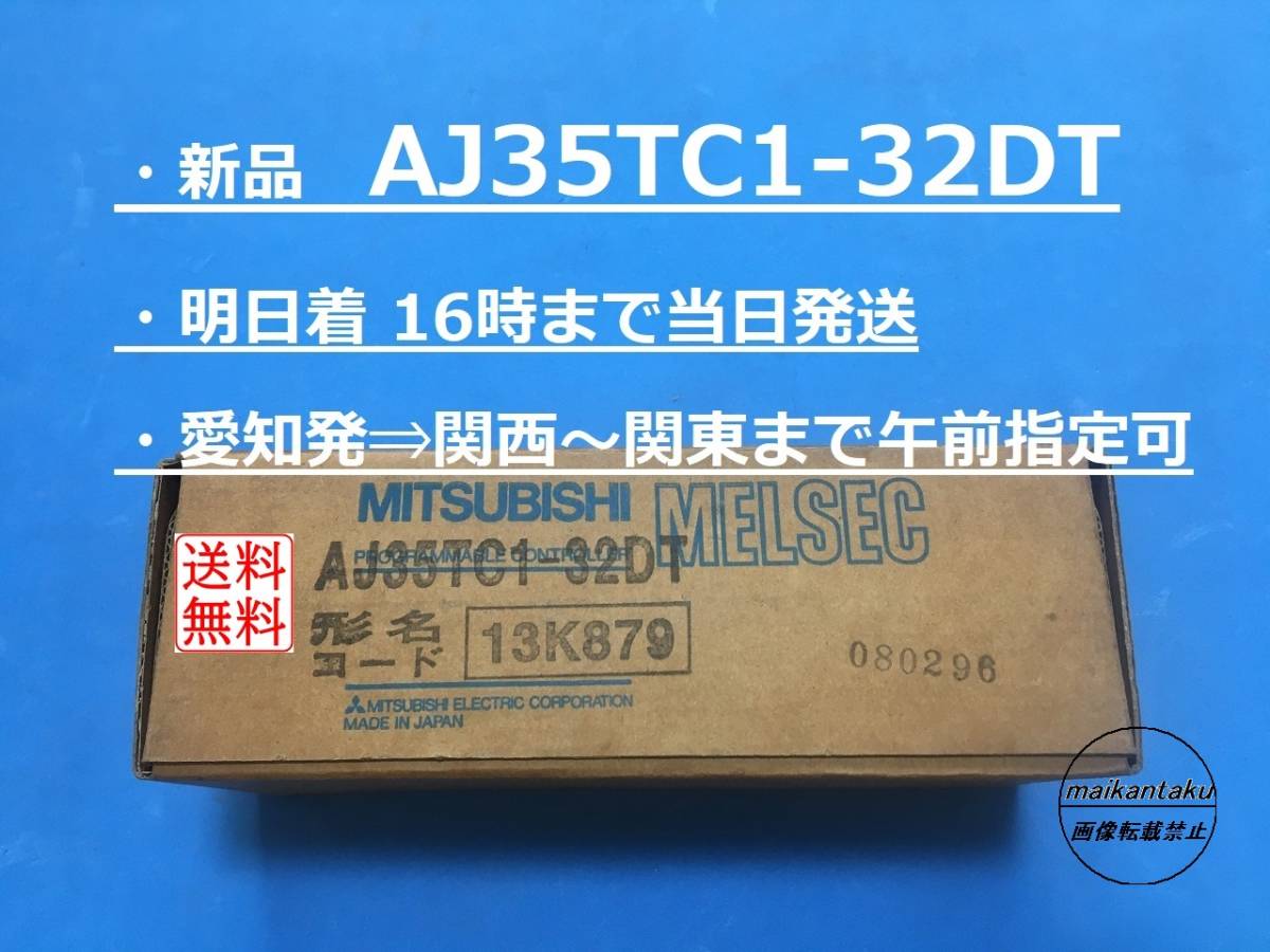 【明日着 AJ35TC1-32DT 新品】 16時まで当日発送 送料無料 三菱電機 ①