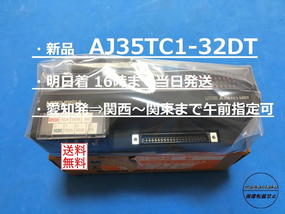 【明日着 AJ35TC1-32DT 新品】 16時まで当日発送 送料無料 三菱電機 ②_画像1