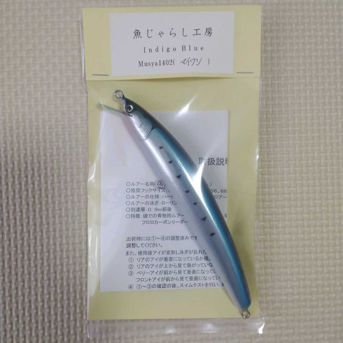 【新品未使用】Musya 1402 魚じゃらし工房 マイワシ