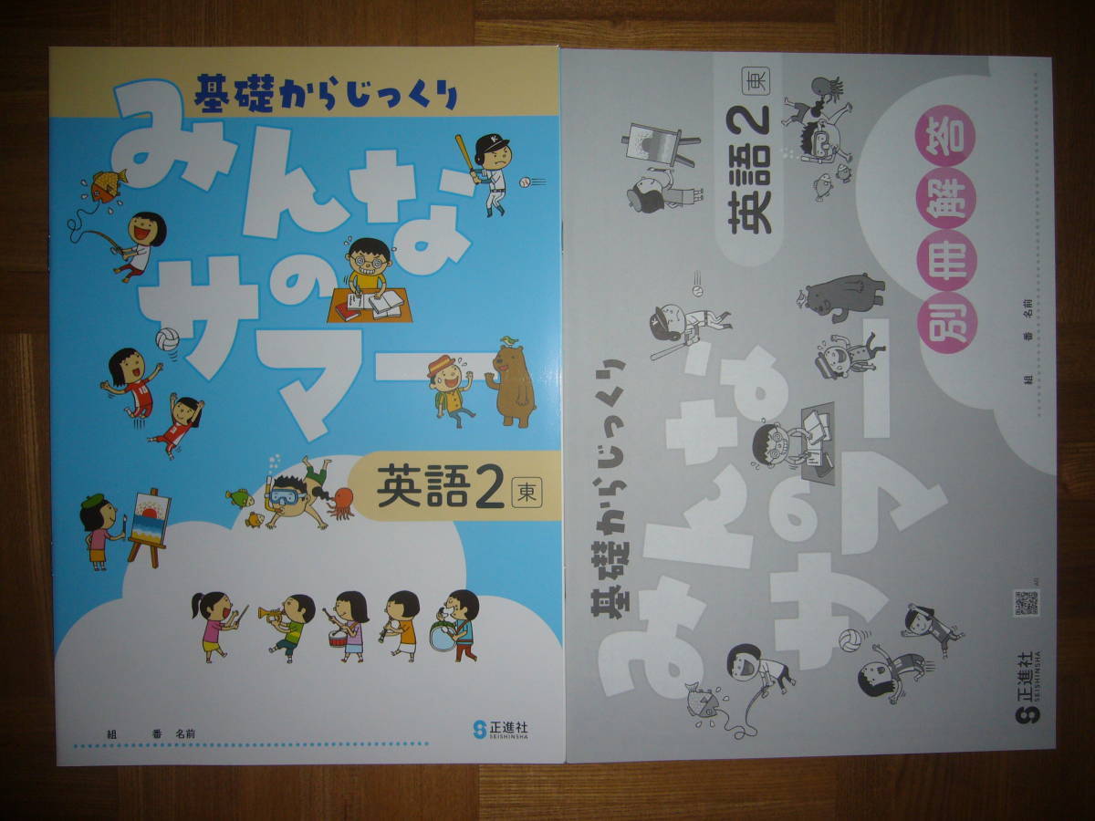 ★ みんなのサマー　英語 2 東　別冊解答　評価テスト 付属　基礎からじっくり　2年_画像1