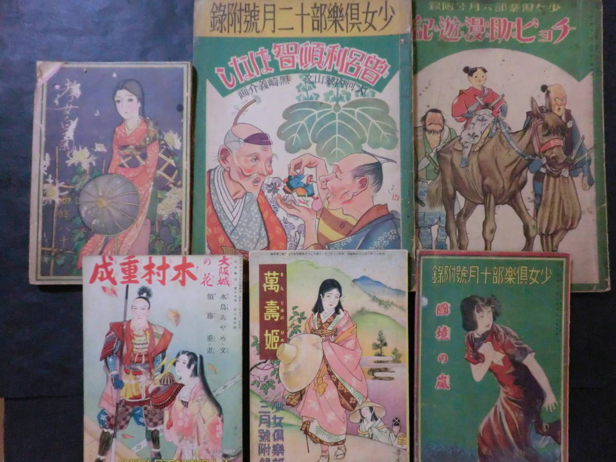 ⑰戦前・少女楽部附録「曽呂利頓智ばなし」「萬寿姫」「国境の嵐」他6