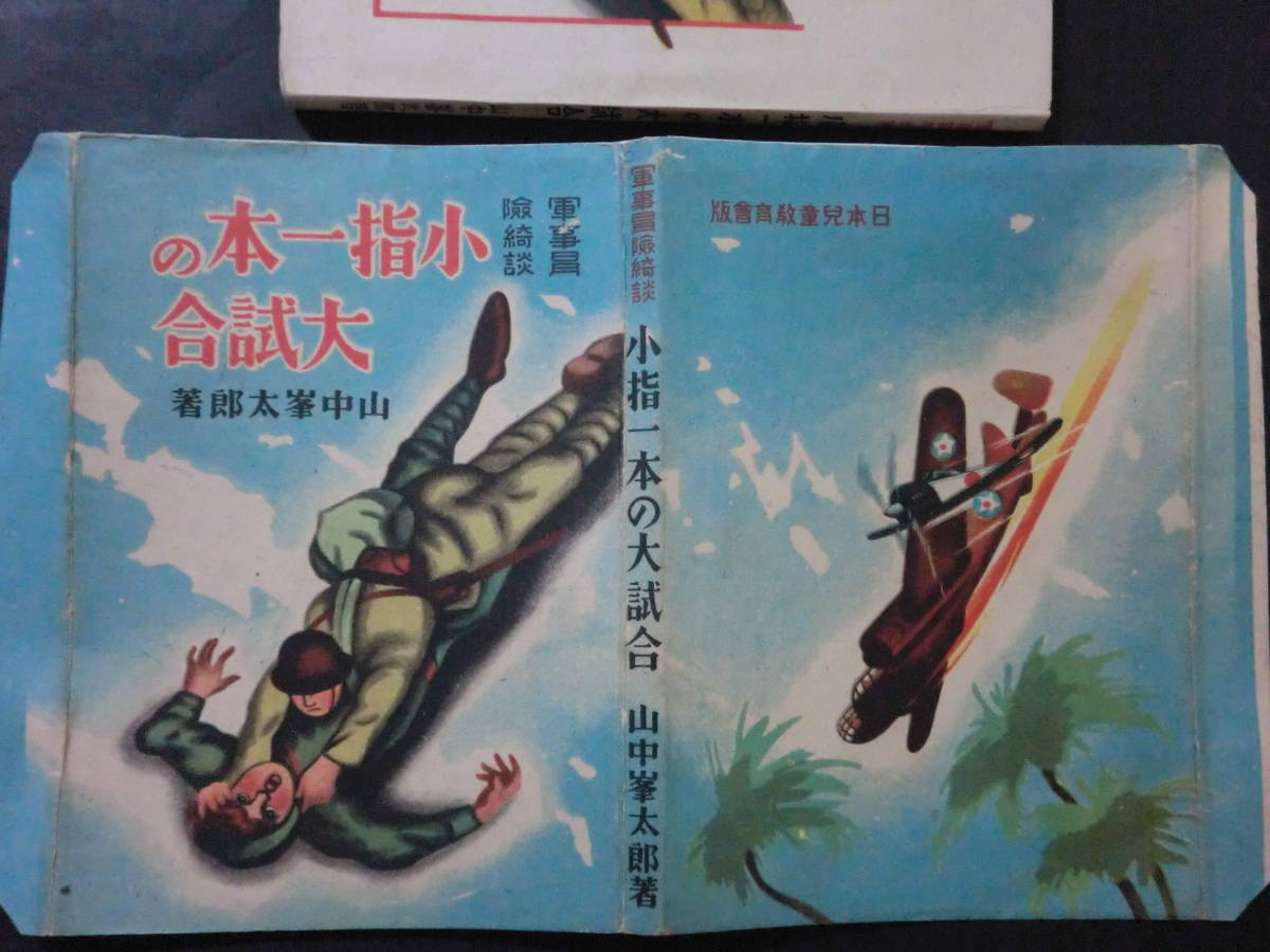 戦前・少国民軍事綺談「小指一本の大試合」山中峯太郎/日本児童教育会　カバー付　昭和18年初版_画像5