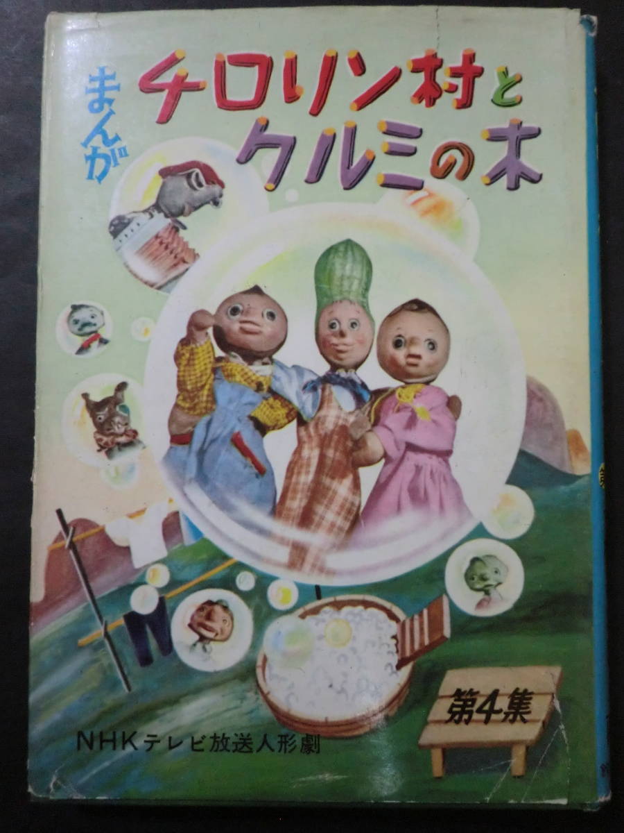 NHKテレビ人形劇「チロリン村とクルミの木④」恒松恭助(原作 NHKテレビ人形劇「チロリン村とクルミの木④」恒松恭助(原作