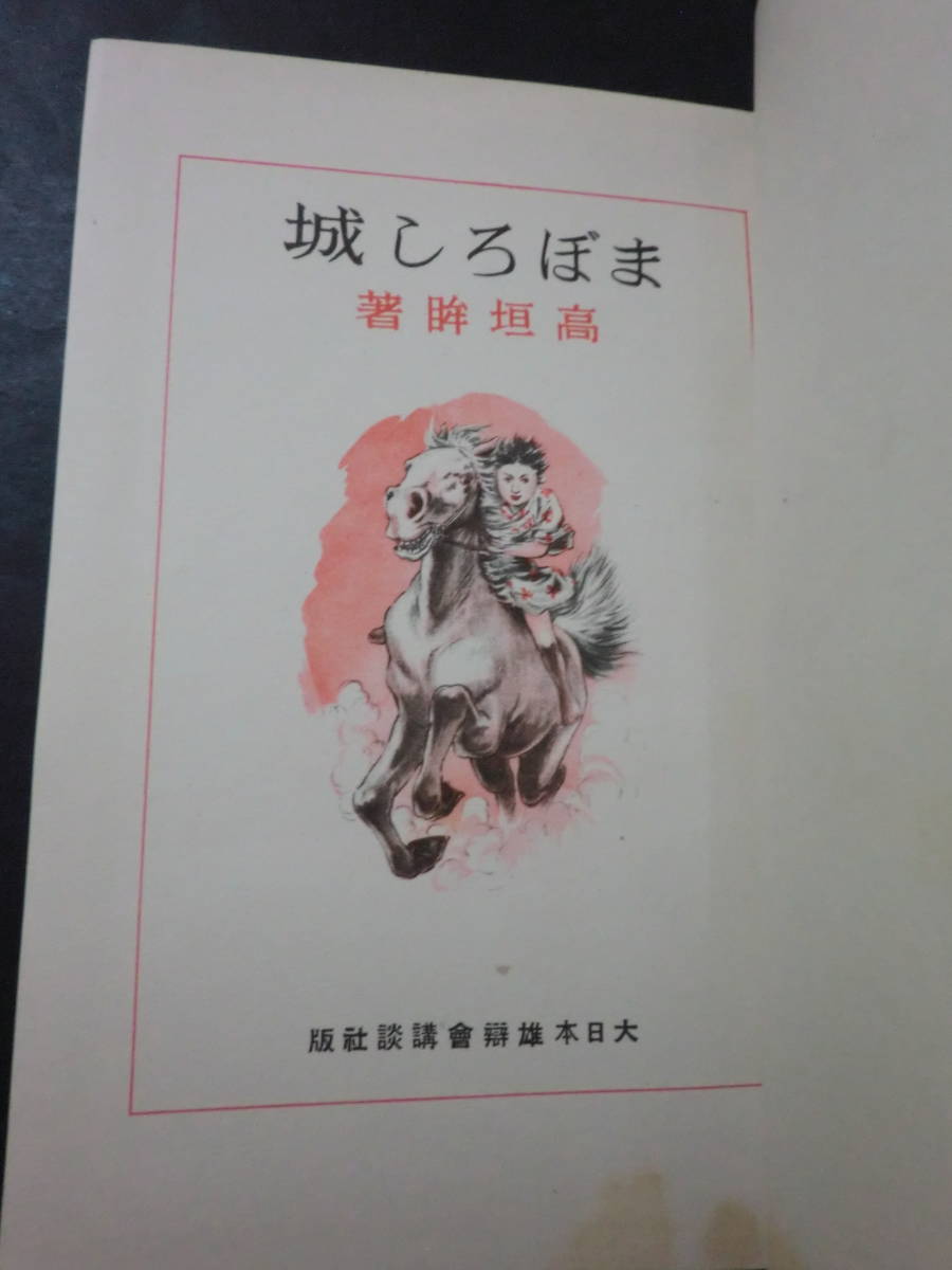 戦前・少年隠密小説「まぼろし城」高垣眸/講談社　元版　伊藤幾久造(装・画)　カバー付　昭和13年