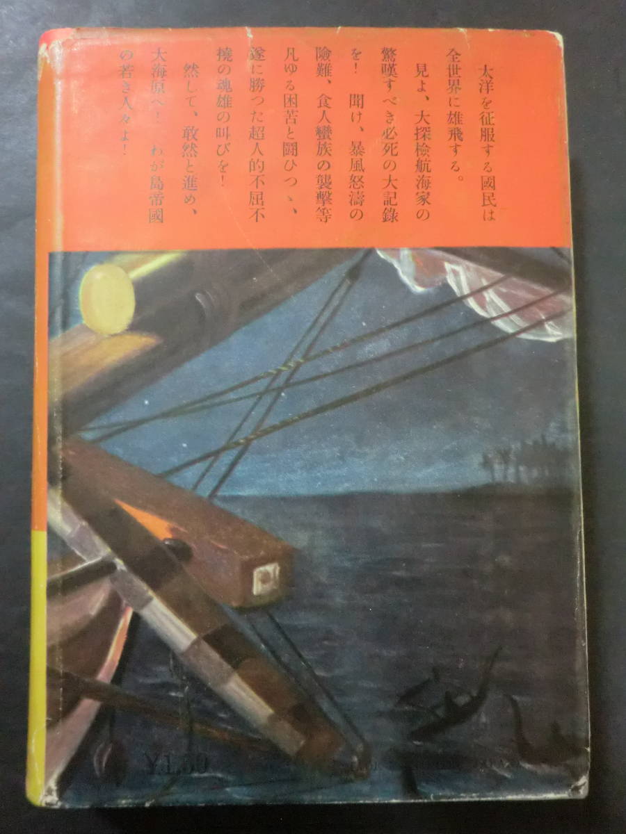 戦前・世界冒険探検叢書「海洋冒険探検記」池田宣政/講談社　カバー付　梁川剛一(装・口絵)　検索南洋一郎　昭和12年初版_画像2