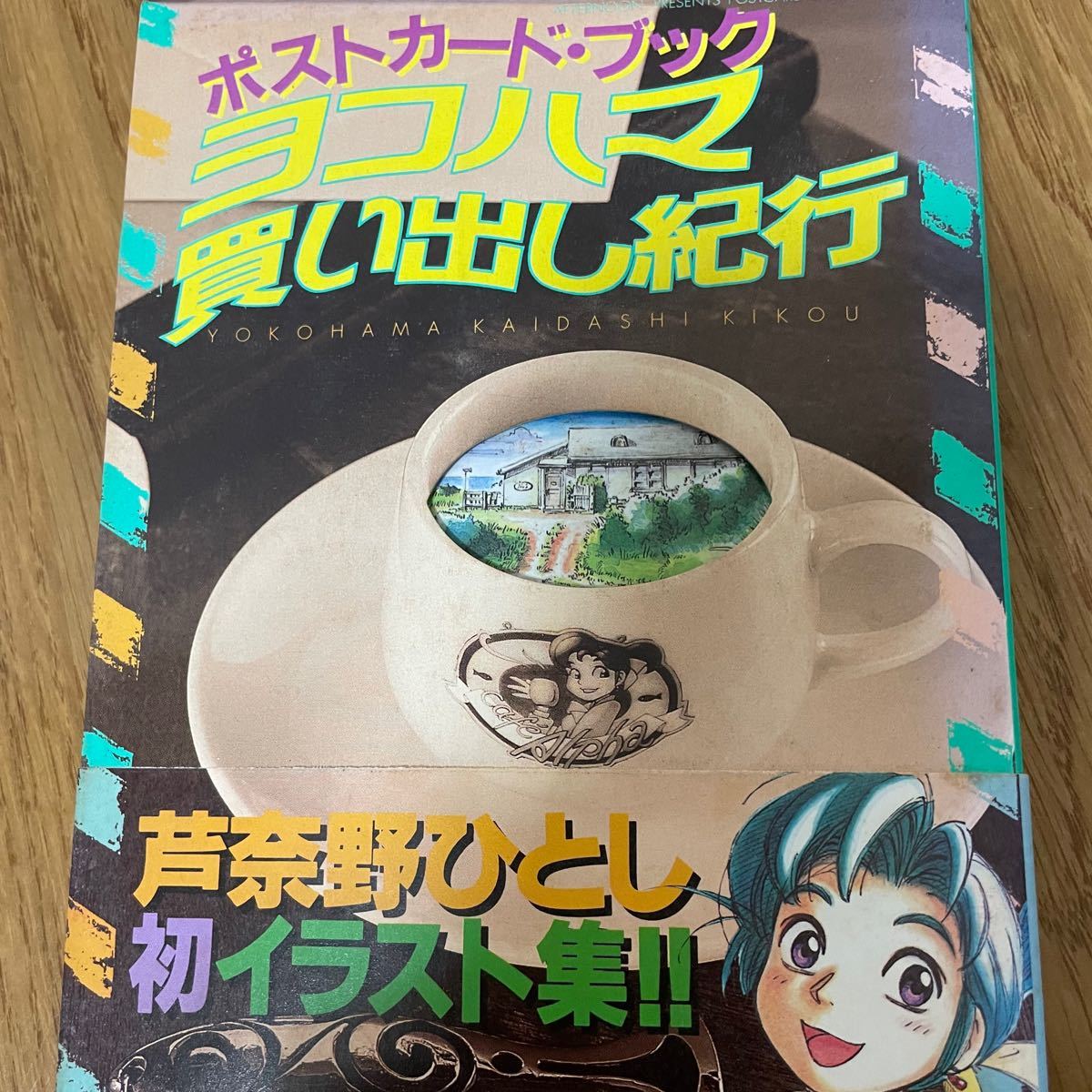 ヨコハマ買い出し紀行 ポストカード ブック|Yahoo!フリマ(旧 ヨコハマ買い出し紀行 ポストカード ブック|Yahoo!フリマ(旧