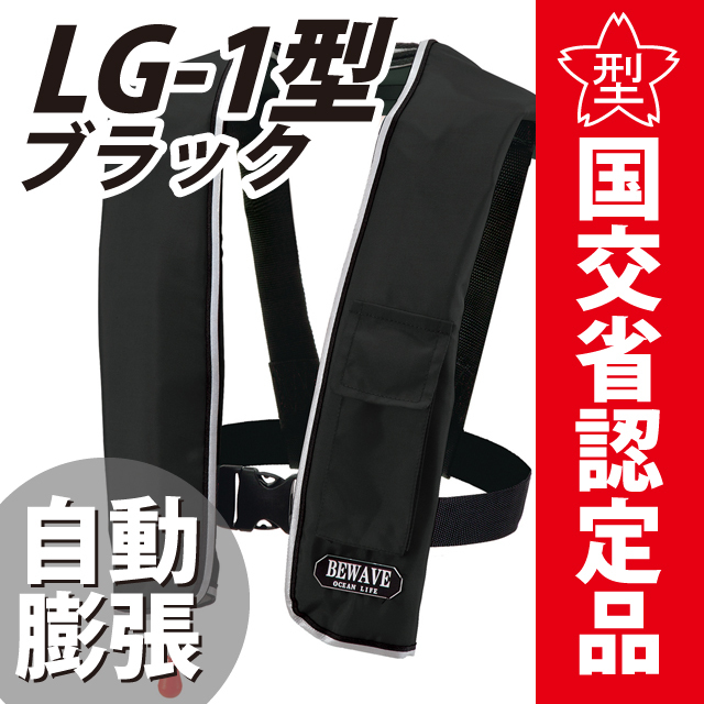 自動膨張式ライフジャケット新 LG-1型 ブラック 国交省認定品 タイプA 検定品 桜マーク付 オーシャンライフ 釣り_画像1