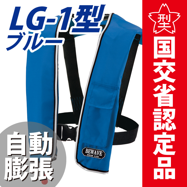 自動膨張式ライフジャケット新 LG-1型 ブルー 国交省認定品 タイプA 検定品 桜マーク付 オーシャンライフ 釣り