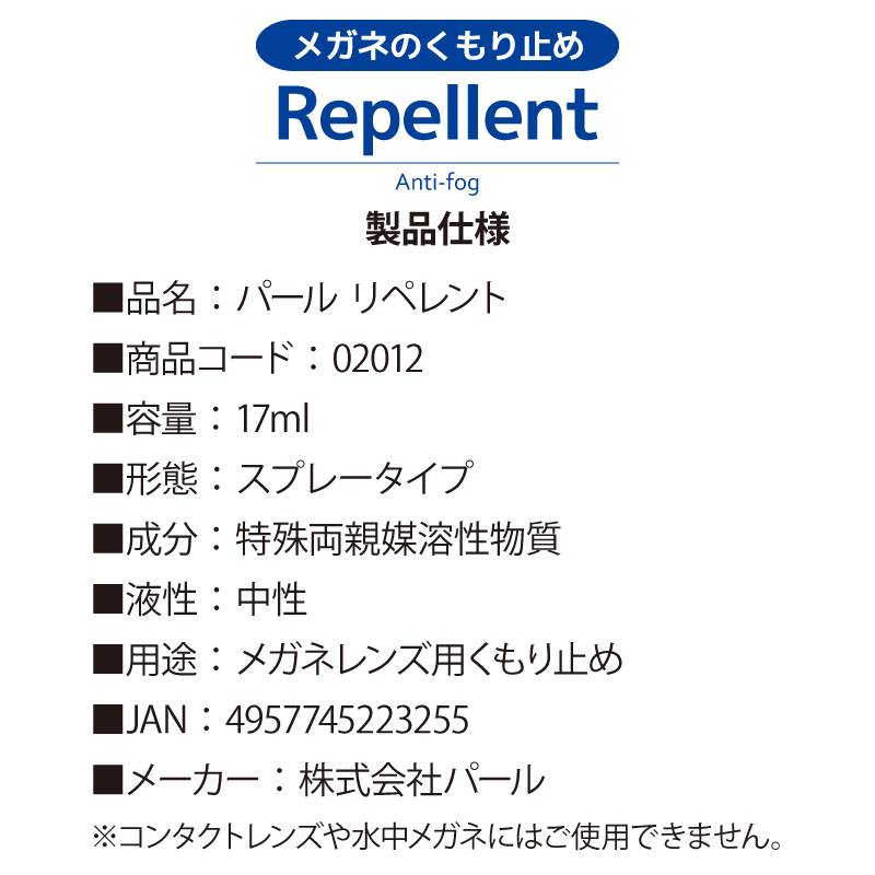 メガネレンズ用くもり止め パール リペレント 17ml 携帯用スプレータイプ 02012 パールの画像3