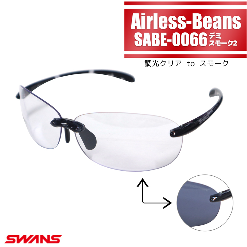 スワンズ SWANS　SABE-0066　エアレスビーンズ　調光クリアtoスモーク　UVカット 調光レンズ　ケース&メガネ拭き付