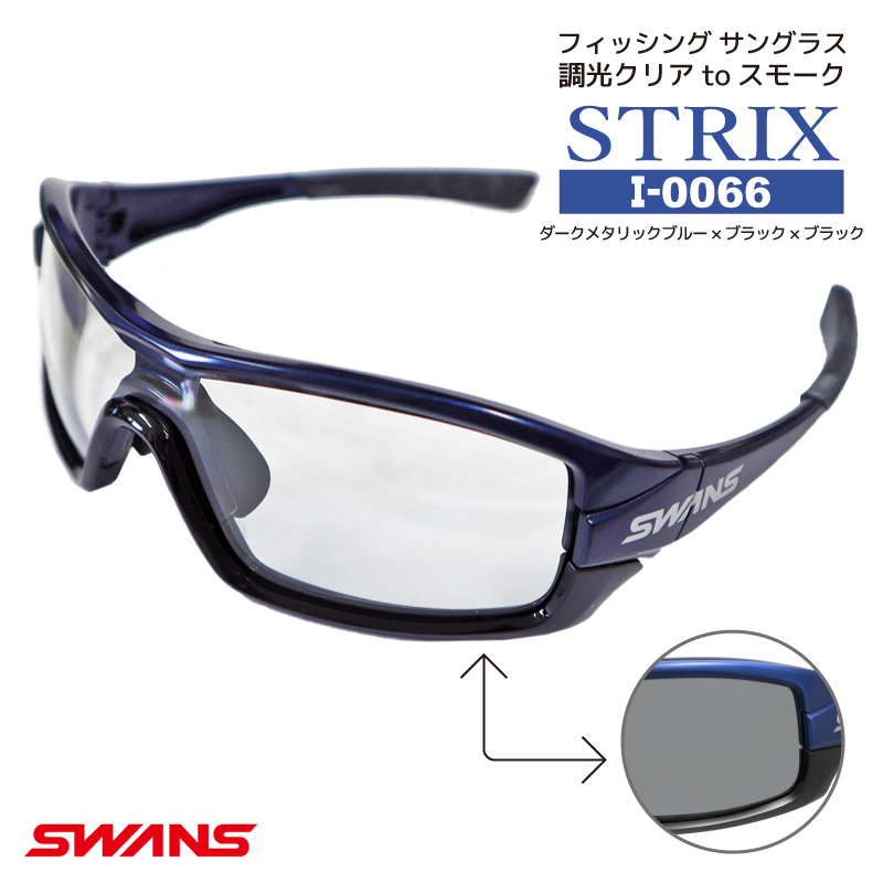 サングラス スワンズ SWANS 調光クリア to スモーク STRIX I-0066 MEBL ダークメタリックブルー 調光レンズモデル 専用ケース+メガネ拭き付
