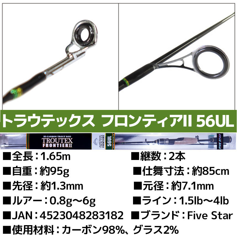 トラウテックス フロンティア2 56UL ハイカーボントラウトロッド 釣り具 フィッシング FIVESTAR_トラウテックス フロンティア2 56UL ハイ