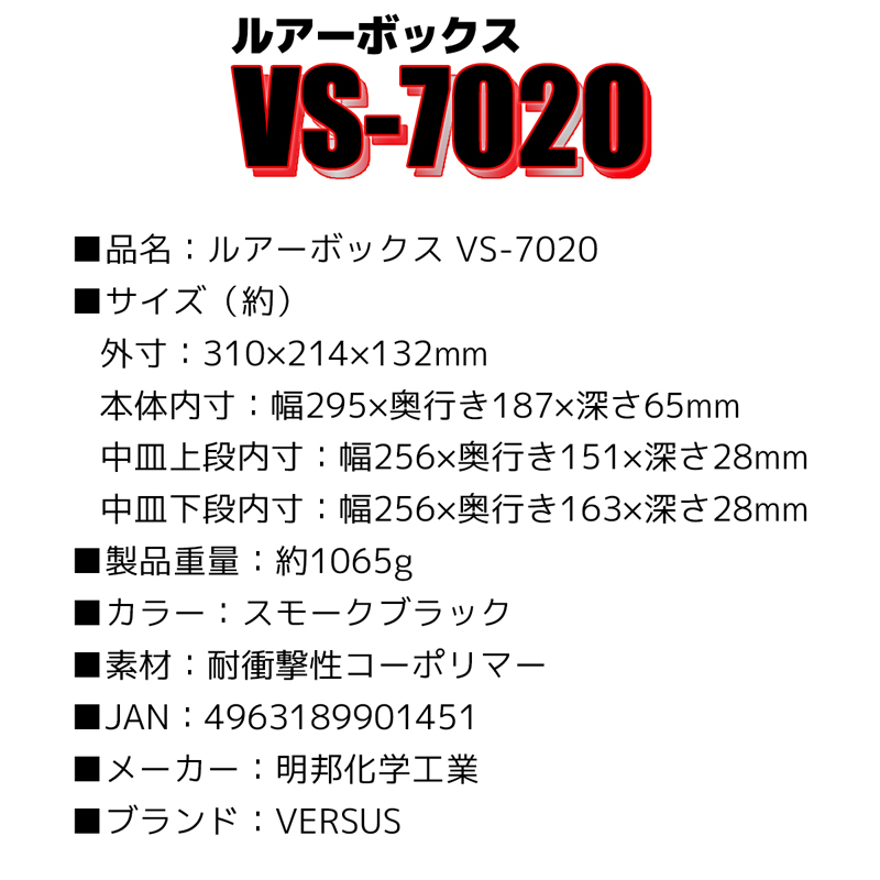 ルアーボックス VS-7020 スモークブラック 明邦化学工業 VERSUS 釣り具収納_画像5