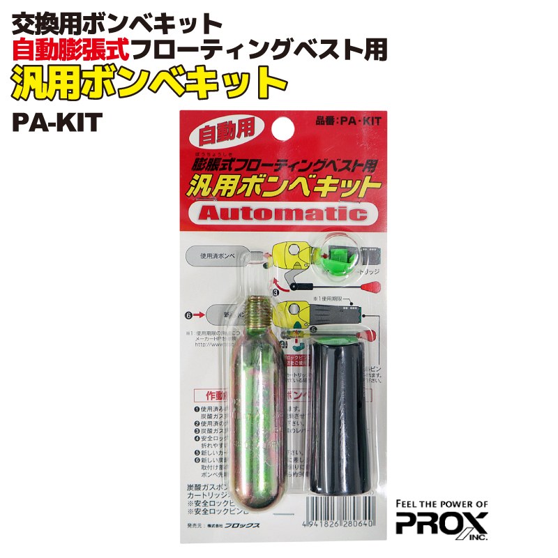 交換用ボンベキット 自動用 膨張式フローティングベスト用 汎用ボンベキット PA-KIT PROX プロックス_画像1