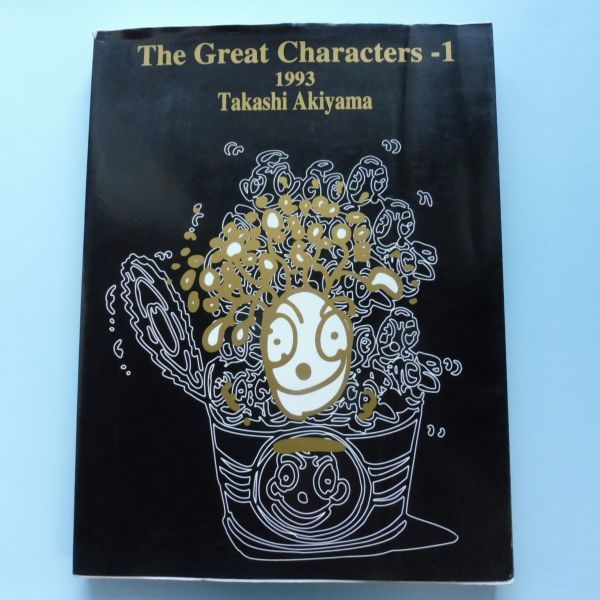 2022年ファッション福袋 Great The ザ・グレート・キャラクターズ 超希少本 秋山孝 522310 Characters-1 Akiyama Takashi 1993 イラスト集、原画集 2022年ファッション福袋 Great The ザ・グレート・キャラクターズ 超希少本 秋山孝 522310 Characters-1 Akiyama Takashi 1993 イラスト集、原画集