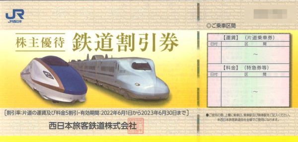 JR西日本 株主優待 西日本旅客鉄道 鉄道割引券 片道5割引 ☆2枚