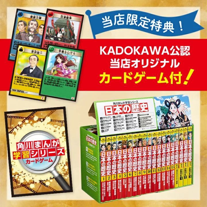 KADOKAWA公認オリジナル限定特典カードゲーム付き！ 角川まんが学習シリーズ　日本の歴史　全15巻＋別巻4冊定番セット マンガ 漫画_画像1