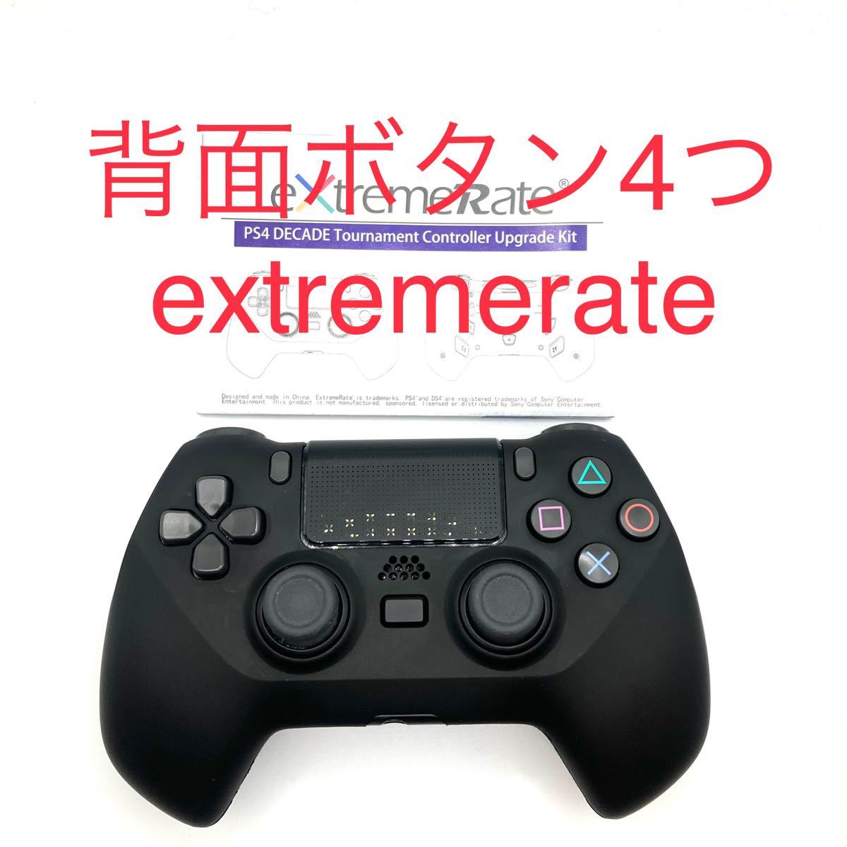 PS4純正コントローラー　改造　背面ボタン4つ　extremerate(エクストリームレート)カスタム　P17