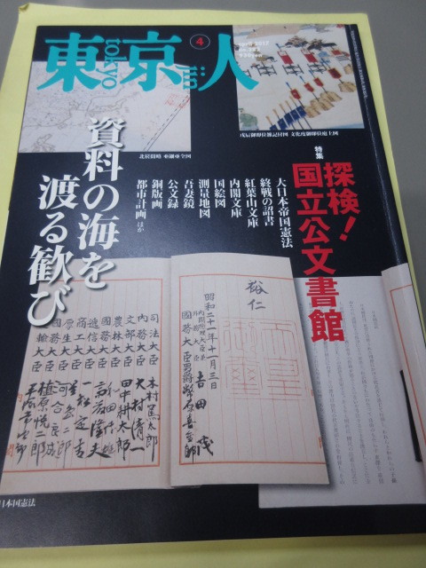 「東京人 探検 国立公文書館 No.382 2017年 4月号」古本 平成29年の画像1