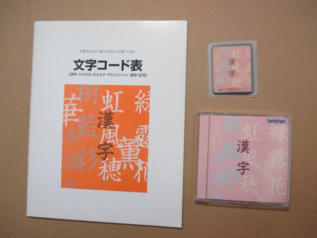 販売中の商品 ブラザー ミシン 刺繍カード 漢字 その他