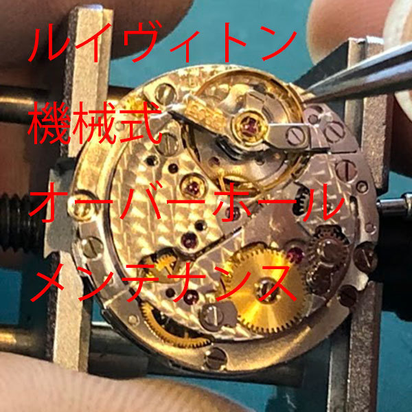 有名ブランド ルイヴィトン　LOUIS VUITTON　機械式　オーバーホール　修理　分解洗浄　メンテナンス　レディース　激安　メンズ　腕時計　送料無料 ルイ・ヴィトン