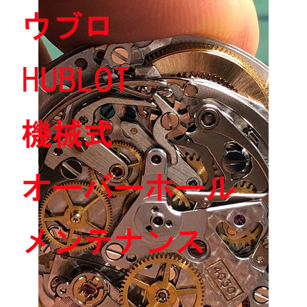 ウブロ　HUBLOT　機械式　3針　デイト　修理　分解洗浄 オーバーホール　メンテナンス　レディース　激安　メンズ　腕時計