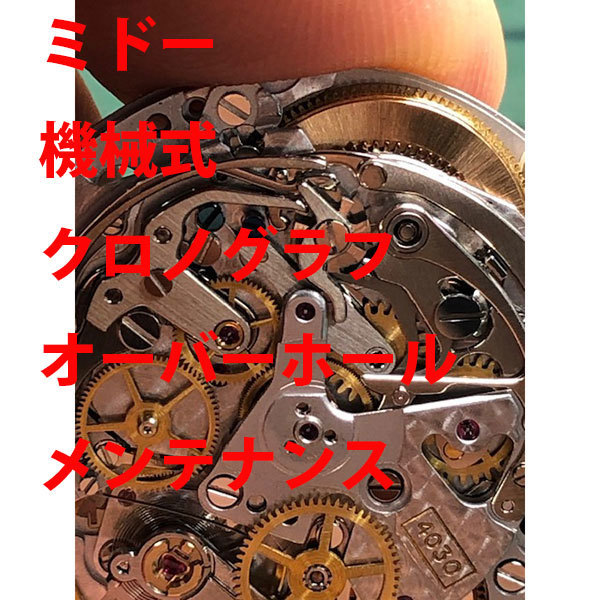 ミドー MIDO　機械式　クロノグラフ　修理　分解洗浄 オーバーホール　メンテナンス　レディース　激安　メンズ　腕時計　送料無料