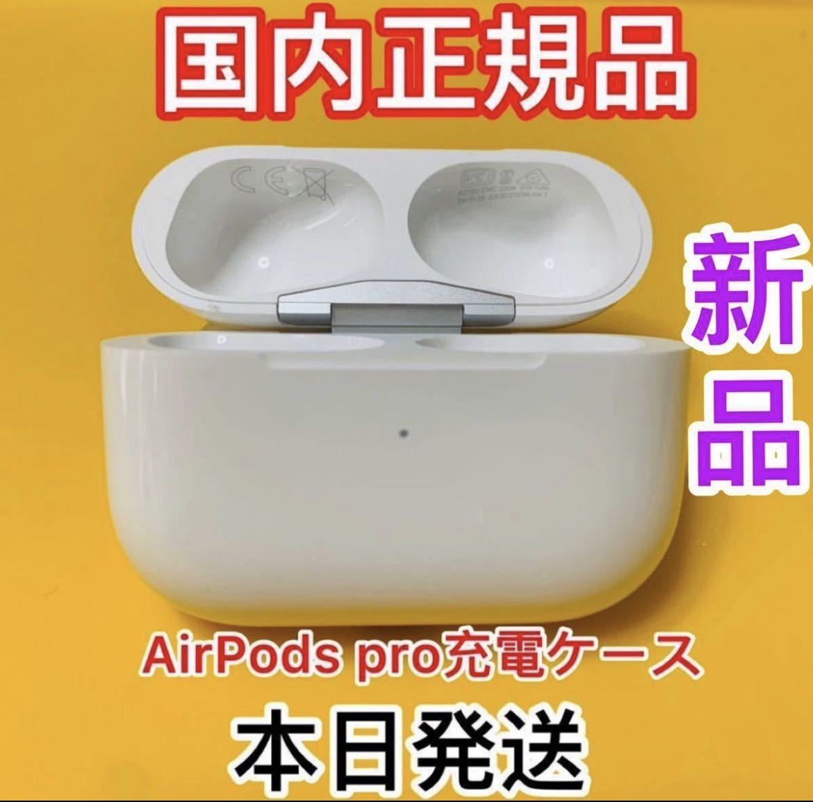 新しく着き 新品 充電器 AirPods Pro 充電ケース Apple 国内正規品 asakusa.sub.jp