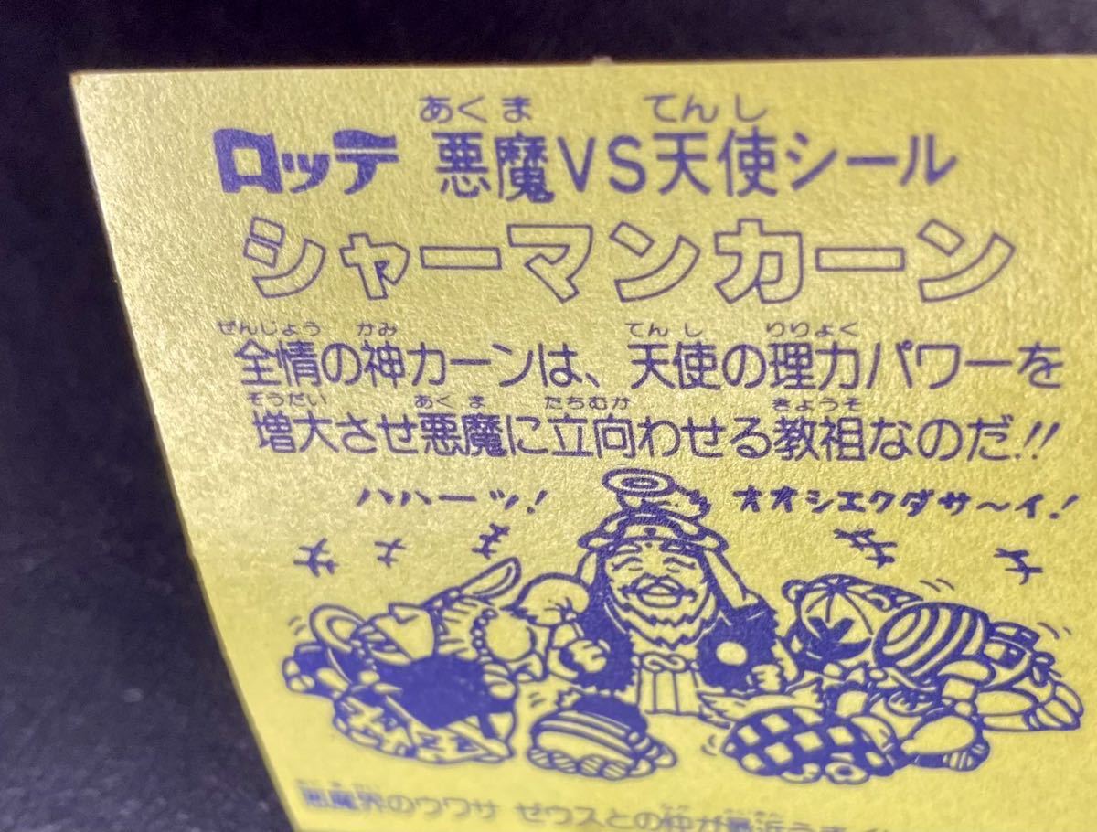 ヤフオク! - 【ツヤ台紙濃黄色】旧ビックリマン シャーマンカーン 濃い